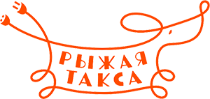 Бренд Рыжая такса